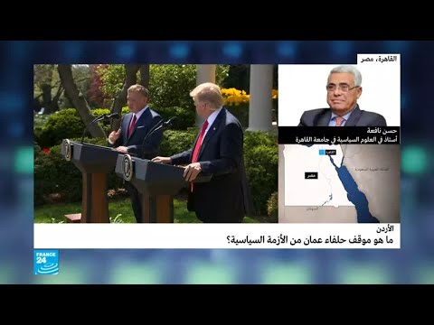 موقف الرياض وواشنطن مما يحدث في الأردن