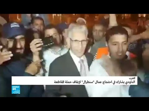 وزير مغربي يظهر في وقفة احتجاجية