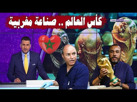 شاهد كأس العالم بنكهة وصناعة مغربية خالصة