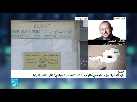 النمسا تطرد الأئمة وتغلق مساجد