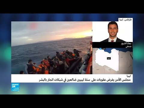 مجلس الأمن يفرض عقوبات على ليبيين ضالعين في شبكات اتجار بالبشر