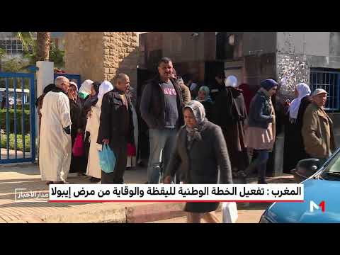 شاهد المغرب يُفعّل الخُطة الوطنية لليقظة والوقاية مِن مرض إيبولا