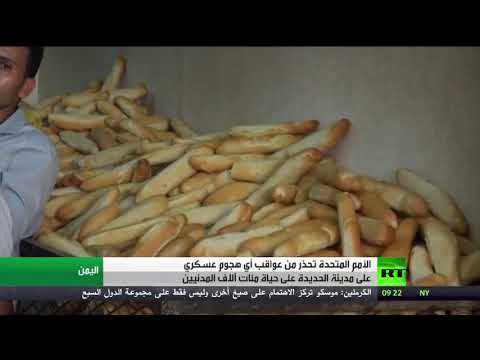 شاهد الأمم المتحدة تحذّر من الهجوم على الحديدة اليمنية