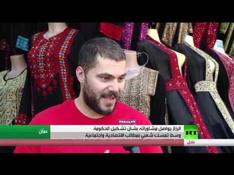 شاهد الرزاز يواصل مشاوراته بشأن تشكيل الحكومة الأردنية