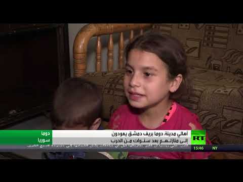 شاهد لقطات حية من داخل مدينة دوما لمعرفة أحوالها