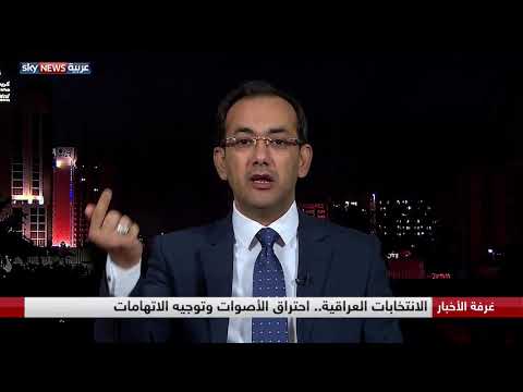 شاهد احتراق الأصوات وتوجيه الاتهامات في الانتخابات العراقية