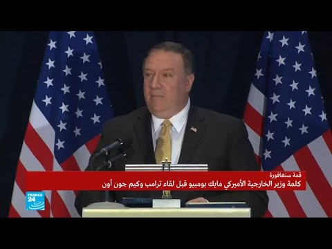 شاهدكلمة وزير الخارجية الأميركي بومبيو