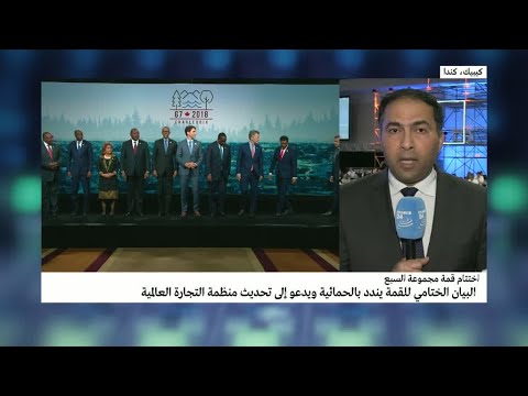 شاهدأبرز الخلافات التي طغت على قمة مجموعة السبع