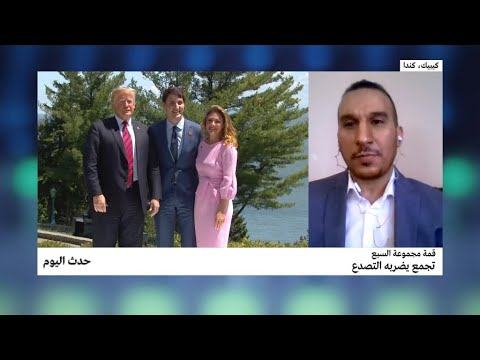 شاهدقمة مجموعة السبع يضربها التصدع