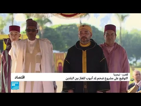 شاهد المغرب ونيجيريا يوقعان مشروع ضخم لمد أنبوب للغاز بين البلدين
