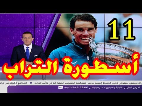 شاهد الإسباني نادال يحرز اللقب الـ11 في بطولة فرنسا المفتوحة لكرة المضرب