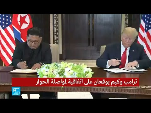 شاهد لحظة توقيع الوثيقة التاريخية بين ترامب وكيم