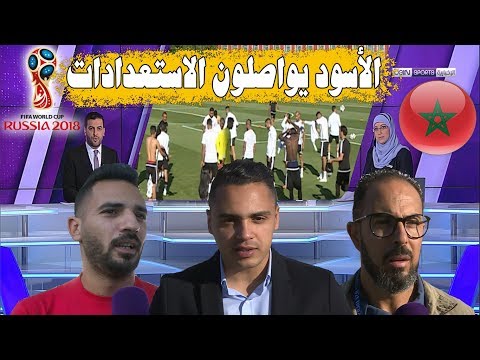 آراء الإعلاميين المغاربة حول استعدادا الأسود لمواجهة إيران