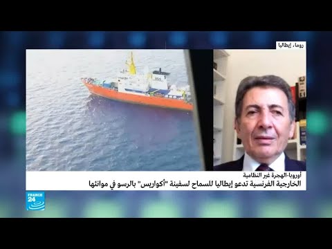 فرنسا تدعو إيطاليا لاستقبال سفينة المهاجرين أكواريوس