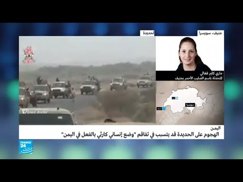 الهجوم على الحديدة قد يتسبب بتفاقم وضع إنساني كارثي في اليمن