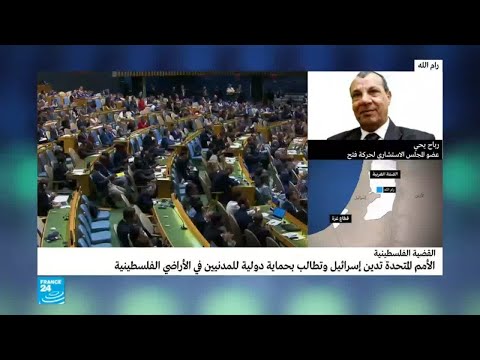 شاهد مسؤول من فتح يُعلِّق على قرار الأمم المتحدة بشأن انتهاكات الاحتلال في غزة