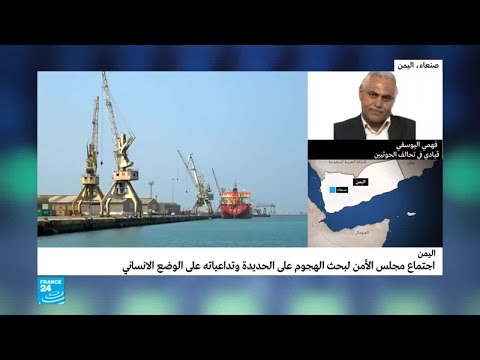 شاهد هذا مصير باب التفاوض بشأن الحديدة