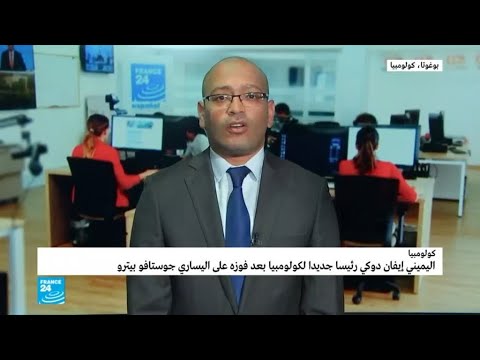شاهد هذا هو إيفان دوكي الذي فاز في الانتخابات الرئاسية الكولومبية