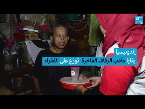 بقايا مآدب الزفاف الفاخرة توزع على الفقراء في إندونسيا