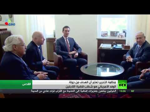 شاهد الموقف الفلسطيني من زيارة الوفد الأميركي