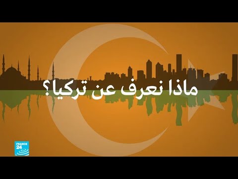 شاهد معلومات وحقائق أساسية عن تركيا البلد الذي يقع عند التقاء القارتين