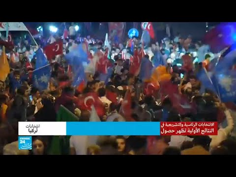 شاهد أردوغان يعلن فوزه بالرئاسة وفوز حزبه بالأغلبية البرلمانية