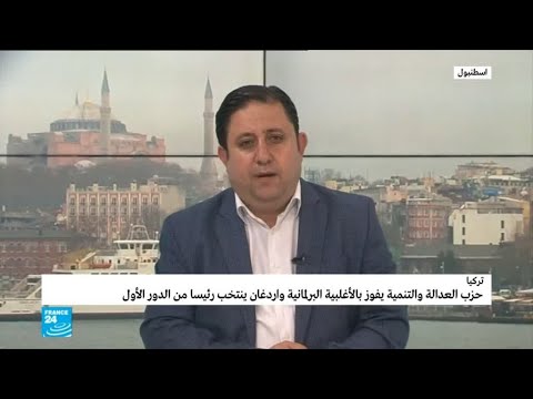 شاهد حزب العدالة والتنمية يفوز بالأغلبية البرلمانية التركية