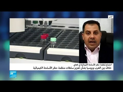 خلاف بين الغرب وروسيا بشأن تعزيز سلطات منظمة حظر الأسلحة الكيميائية