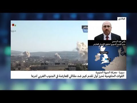 شاهد رامي عبدالرحمن يؤكّد أن النظام السوري يبدأ عملية في درعا