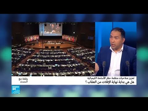 مالمقصود بتعزيز صلاحيات منظمة حظر الأسلحة الكيميائية