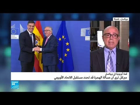 شاهدقمة حاسمة للاتحاد الأوروبي بشأن الهجرة