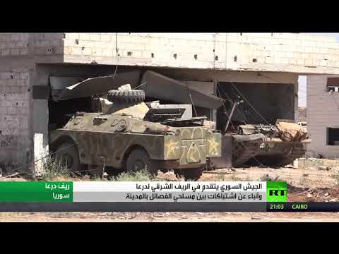 الجيش السوري يتقدم في الريف الشرقي لدرعا
