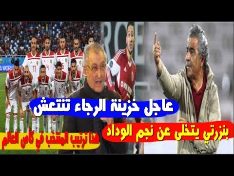 شاهد خزينة الرجاء تنتعش وهذه رتبة المغرب في المونديال