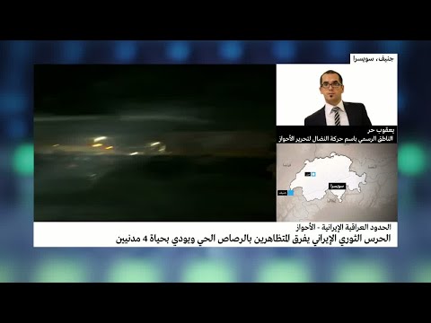 الحرس الثوري يفرق المتظاهرين بالرصاص الحي