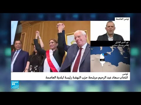 انتخاب سعاد عبد الرحيم رئيسة لبلدية تونس