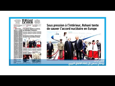 روحاني يحاول إنقاذ الاتفاق النووي في أوروبا