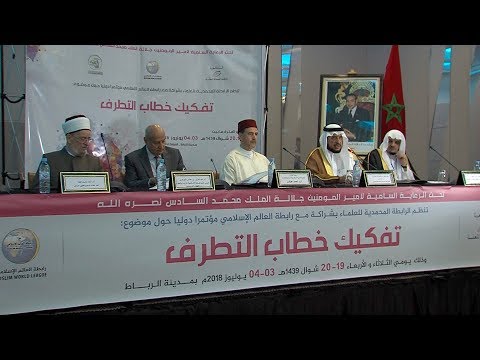 شاهد انطلاق أعمال مؤتمر دولي في الرباط عن تفكيك خطاب التطرف