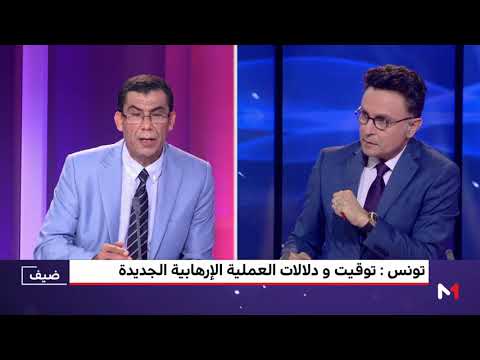 شاهد توقيت ودلالات العملية الإرهابية في تونس
