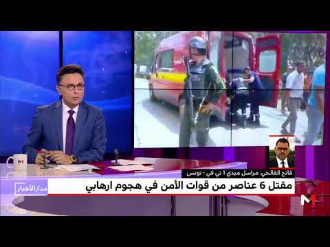 شاهد مستجدات العملية الإرهابية الأخيرة في تونس