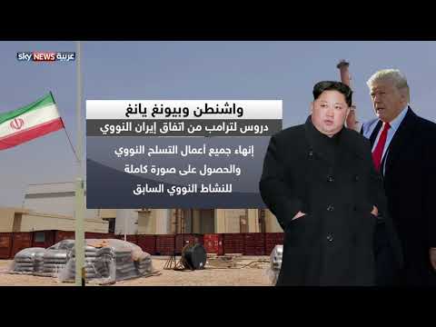 شاهد اتفاق واشنطن وبيونغ يانغ النووي وإمكانية تنفيذه