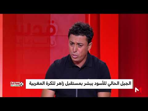 شاهد الإطار الوطني هلال الطير ينوه بالمشجع التطواني ريان