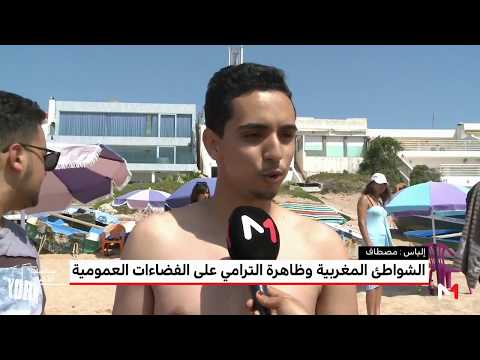 شاهد احتلال الفضاء العمومي في الشواطئ المغربية