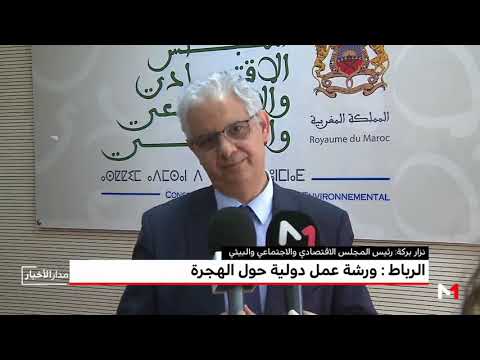 تنظيم ورشة عمل دولية حول الهجرة