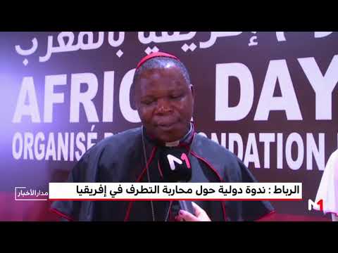 تنظيم ندوة دولية بشان محاربة التطرف في أفريقيا