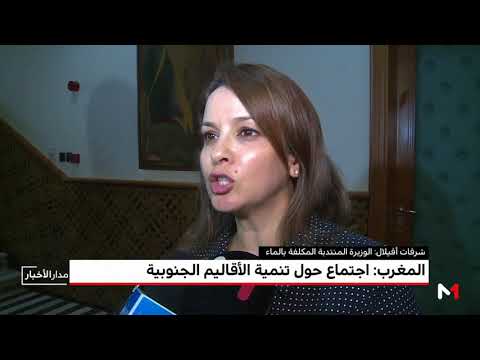 عقد اجتماع حول تنمية الأقاليم الجنوبية في المغرب