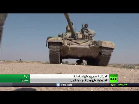شاهدالجيش السوري يتمكن من استعادة مدينة درعا بالكامل