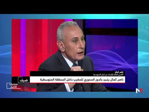 شاهدناصر كمال يشيد بالدور المحوري للمغرب داخل المنطقة المتوسطية
