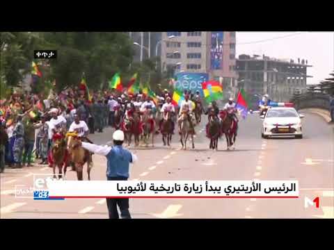 شاهد رئيس إريتريا في إثيوبيا لبداية مرحلة جديدة