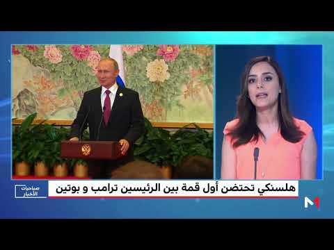 شاهد ترامب وبوتين الأنظار تتجه إلى قمة هلسنكي