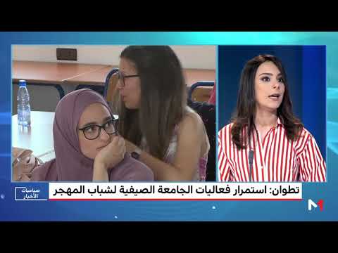 شاهد تواصل فعاليات الجامعة الصيفية للشباب المقيم في المهجر